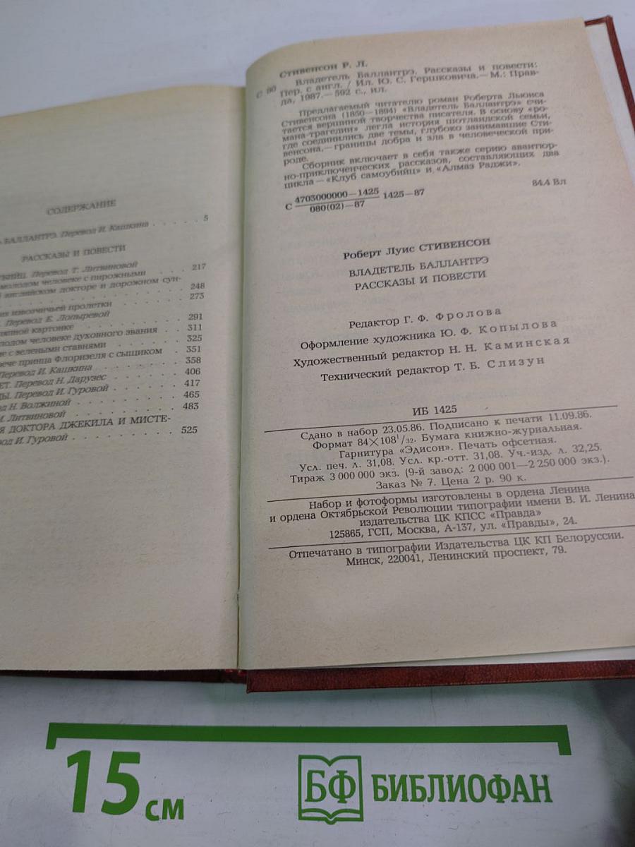 Владетель Баллантрэ. Рассказы. Повести