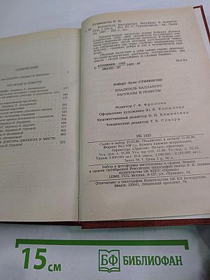Владетель Баллантрэ. Рассказы. Повести