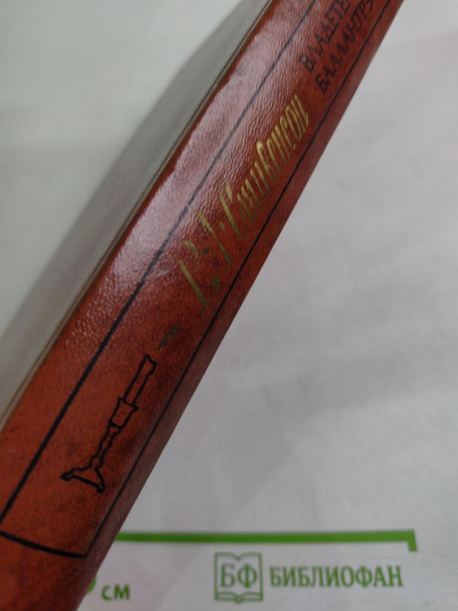 Владетель Баллантрэ. Рассказы. Повести