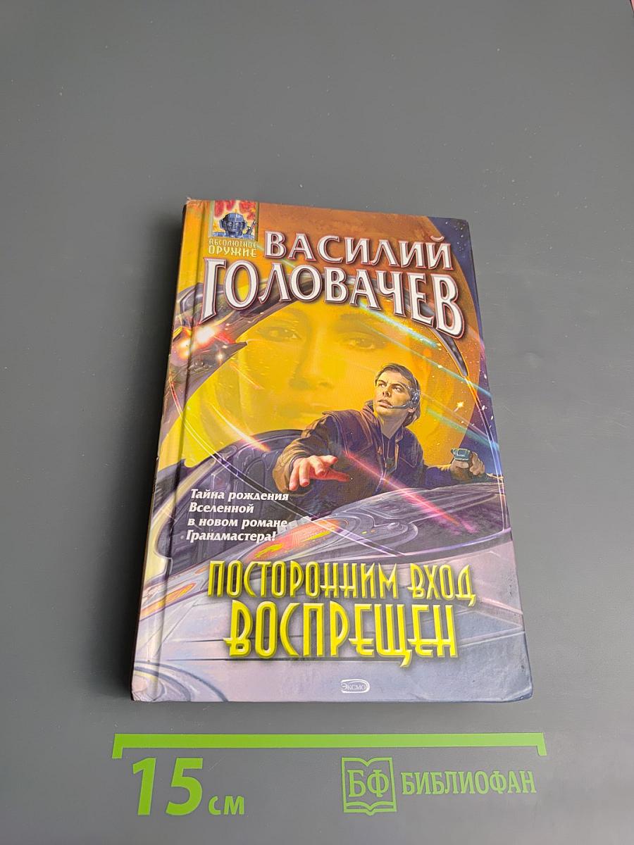 Посторонним Вход Воспрещен