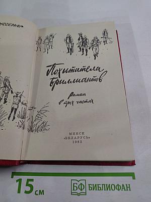 Похитители бриллиантов