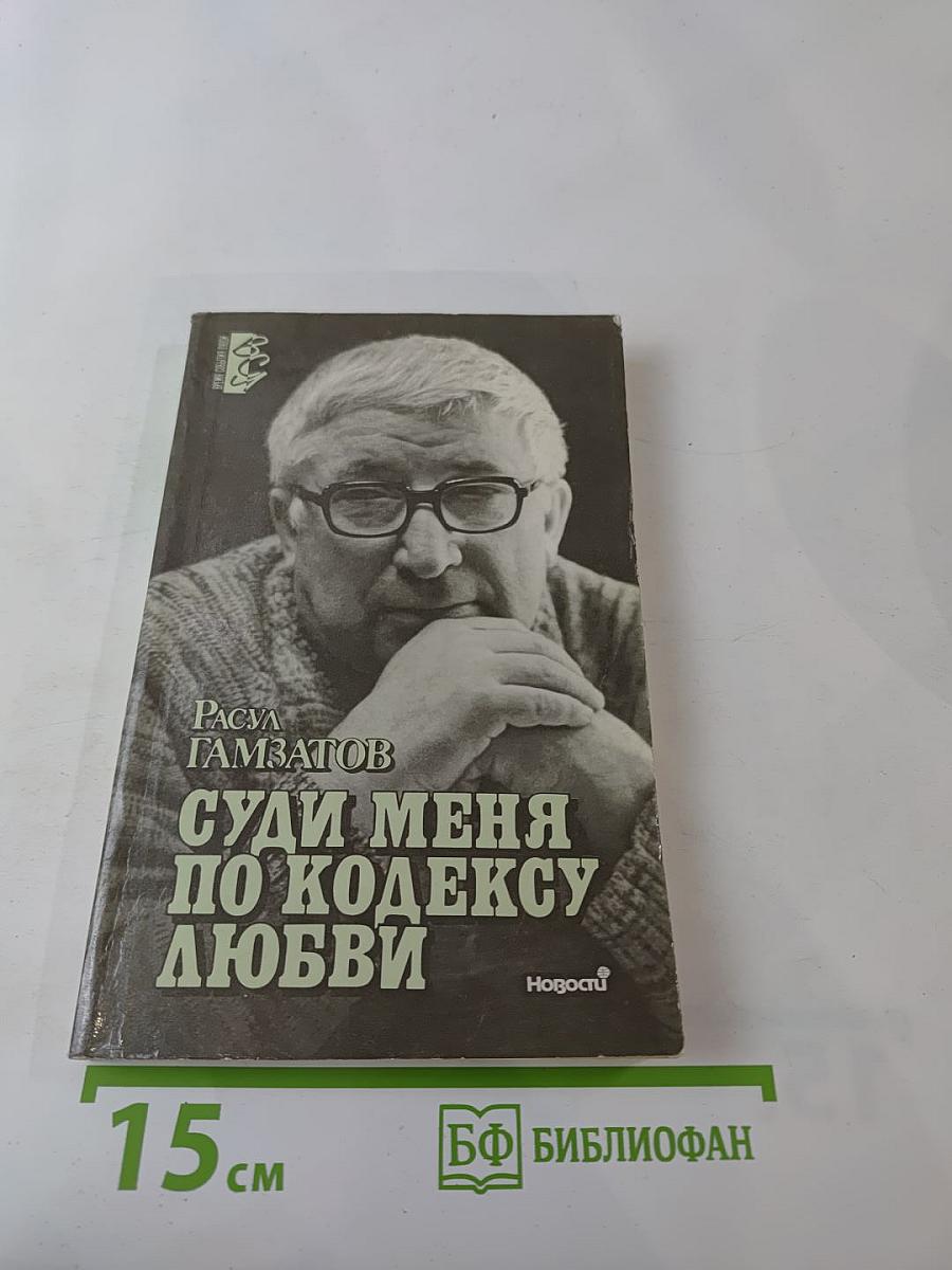 Суди меня по кодексу любви