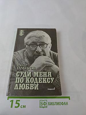 Суди меня по кодексу любви