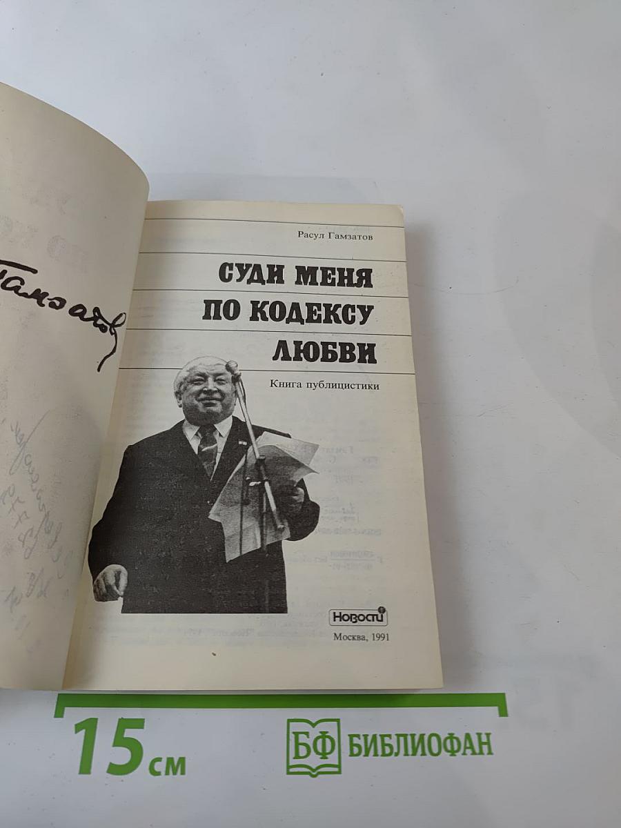 Суди меня по кодексу любви