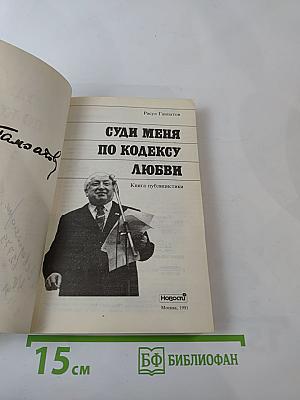 Суди меня по кодексу любви