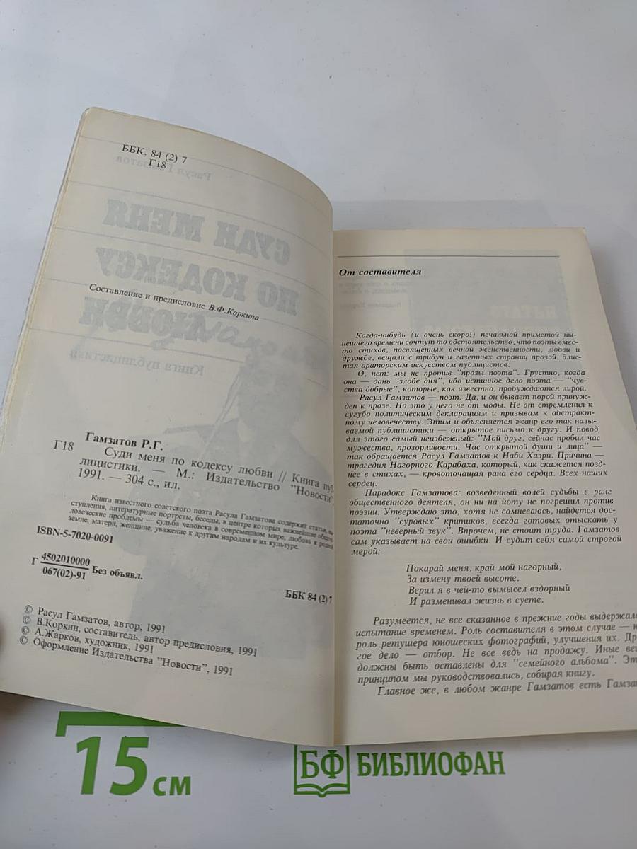 Суди меня по кодексу любви