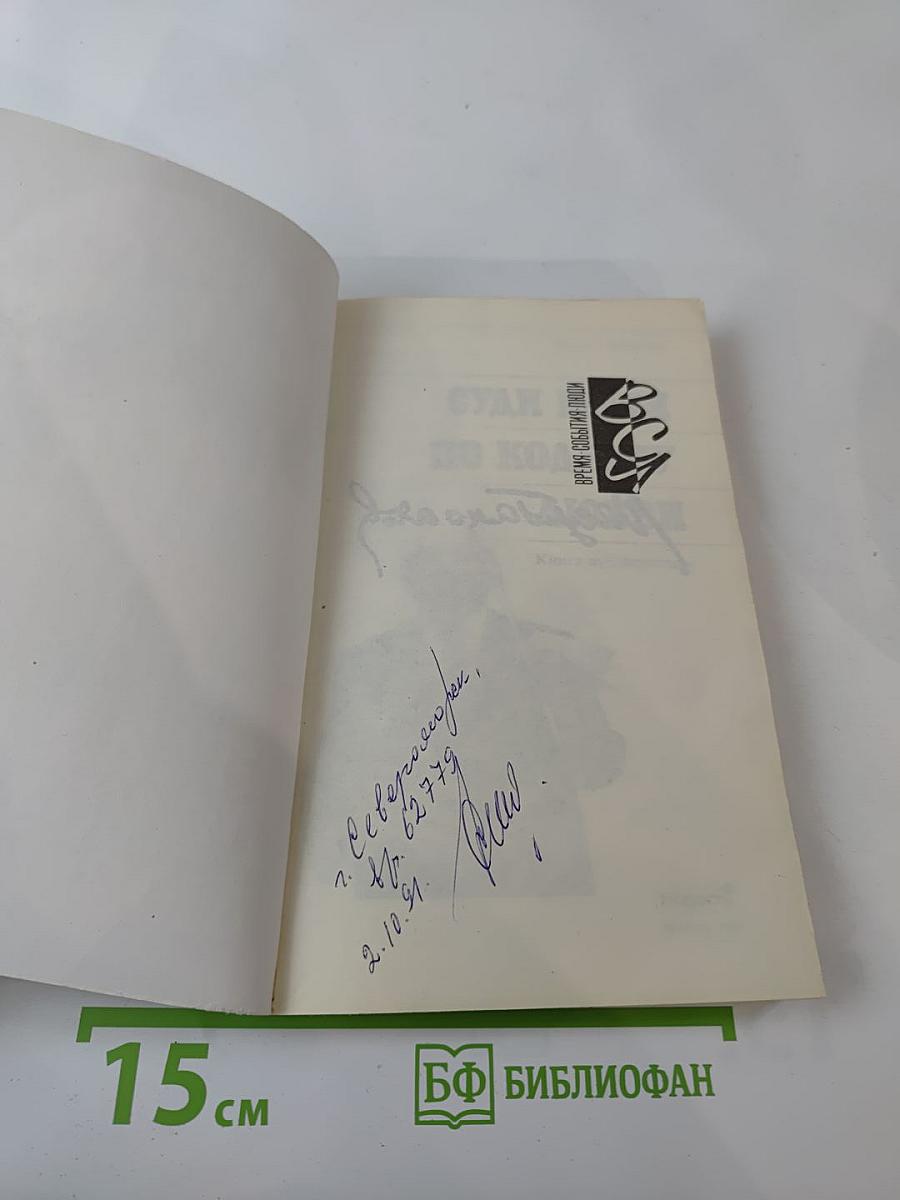 Суди меня по кодексу любви