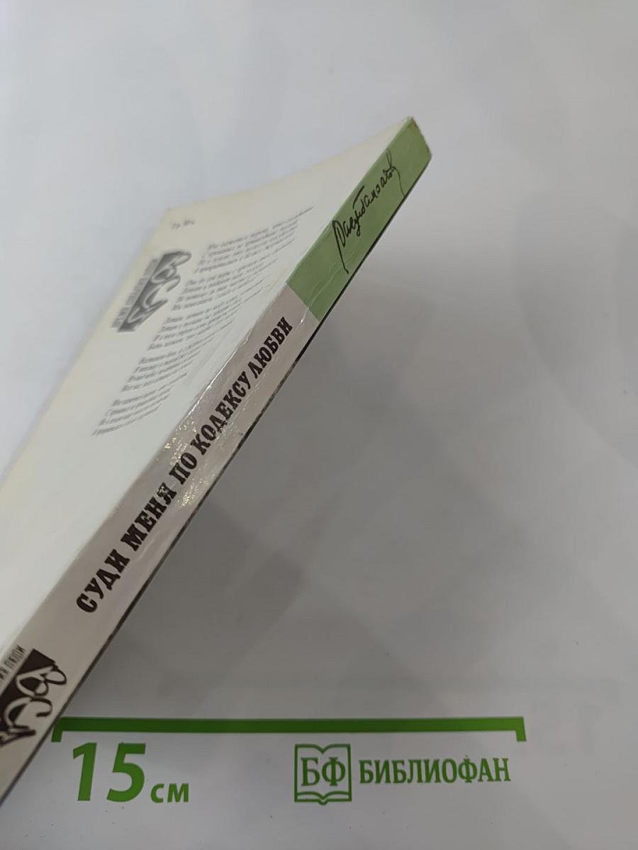 Суди меня по кодексу любви