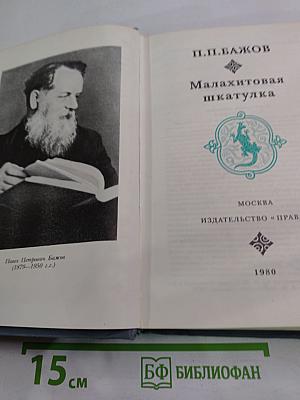 Малахитовая шкатулка