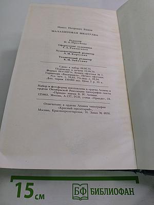 Малахитовая шкатулка