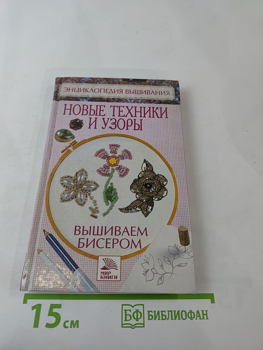 Вышиваем бисером. Новые техники и узоры