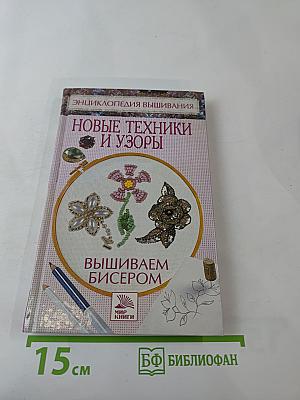 Вышиваем бисером. Новые техники и узоры