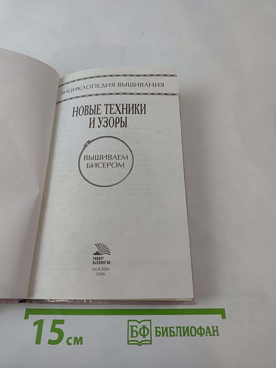 Вышиваем бисером. Новые техники и узоры