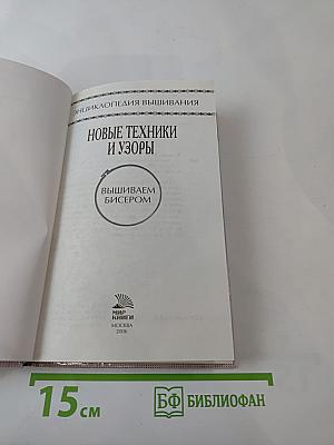 Вышиваем бисером. Новые техники и узоры