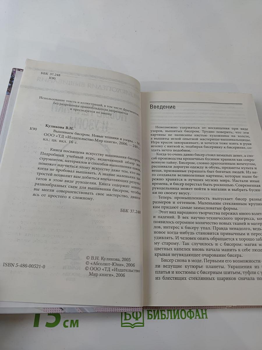 Вышиваем бисером. Новые техники и узоры