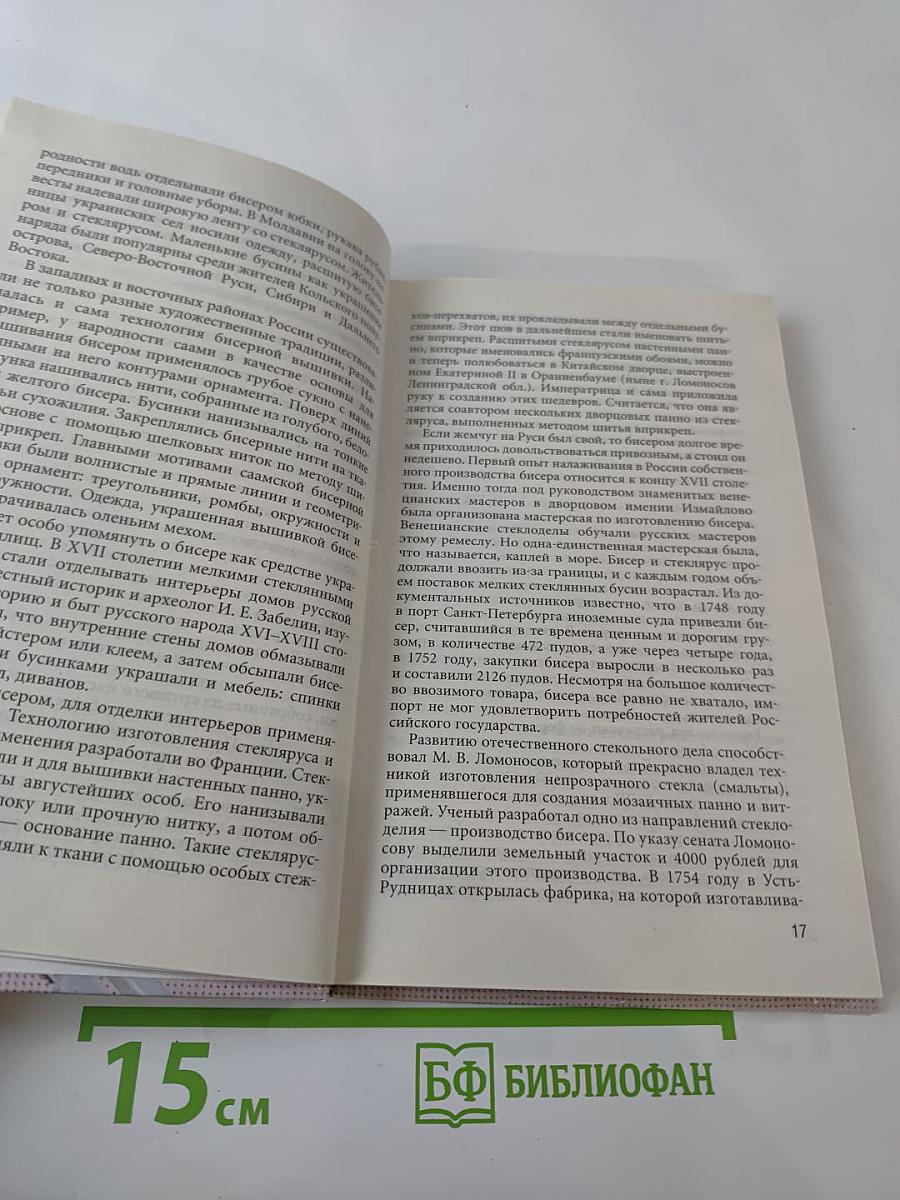 Вышиваем бисером. Новые техники и узоры