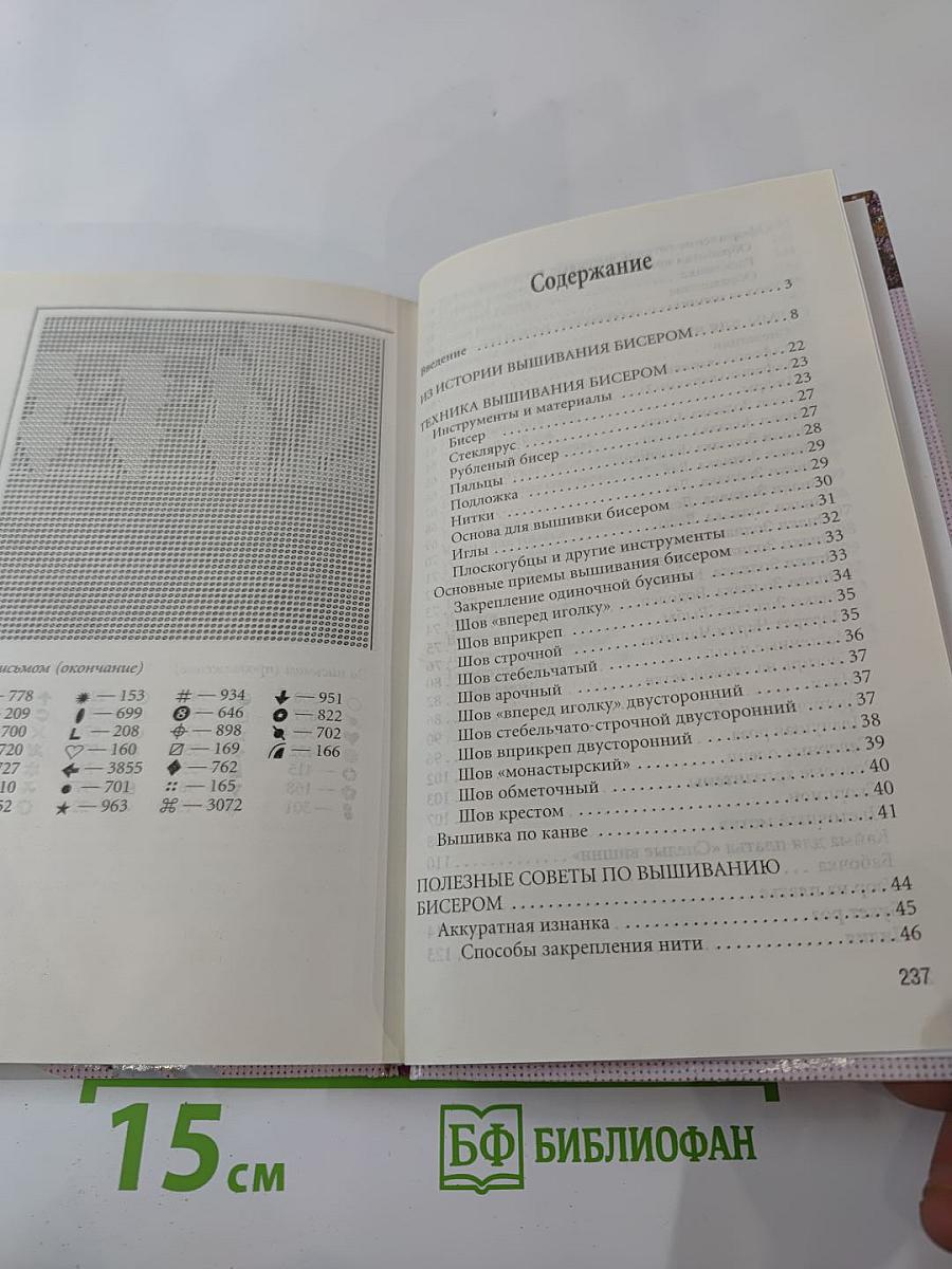 Вышиваем бисером. Новые техники и узоры