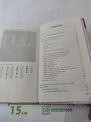 Вышиваем бисером. Новые техники и узоры