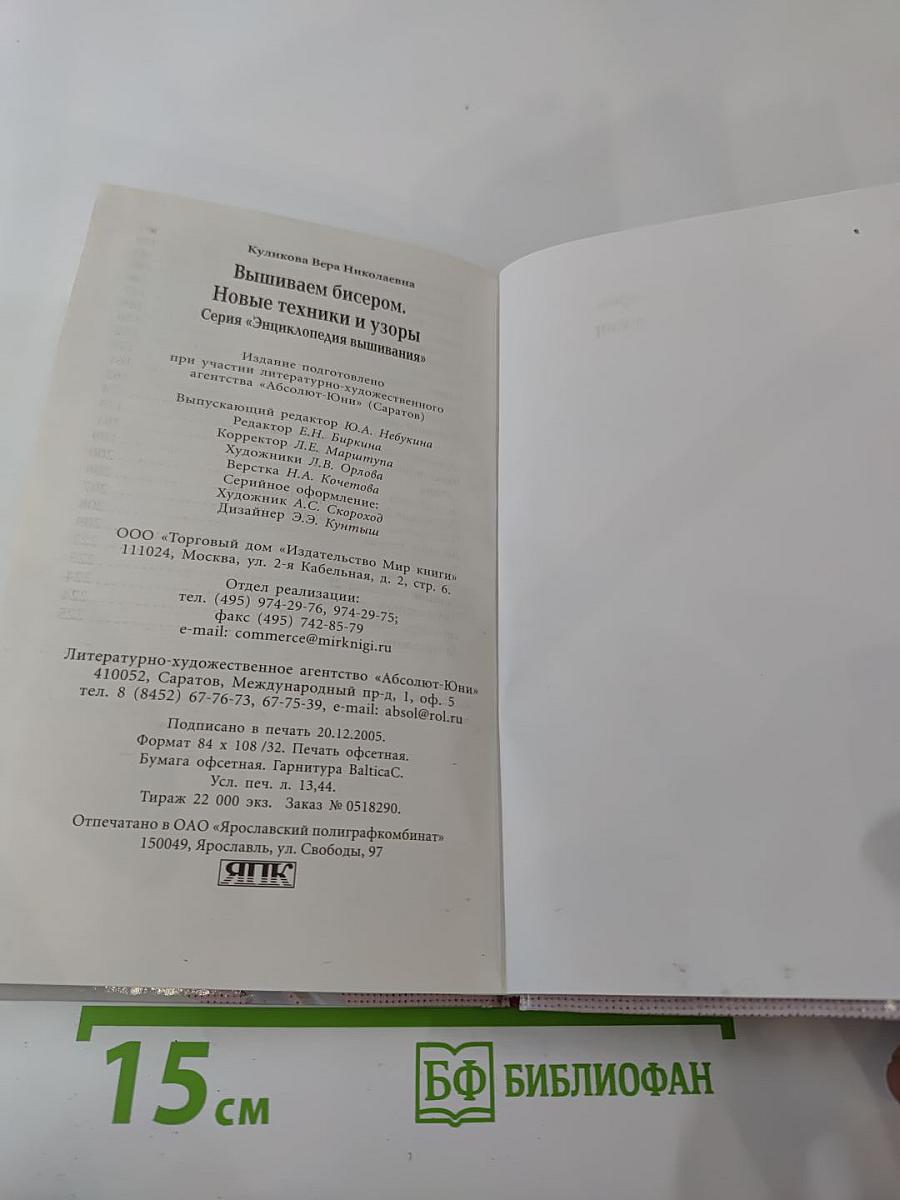 Вышиваем бисером. Новые техники и узоры