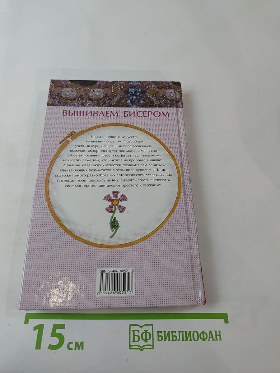 Вышиваем бисером. Новые техники и узоры