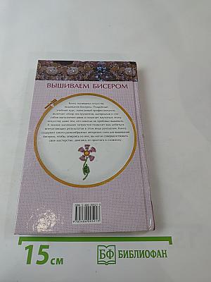 Вышиваем бисером. Новые техники и узоры