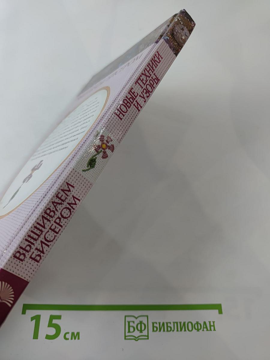 Вышиваем бисером. Новые техники и узоры