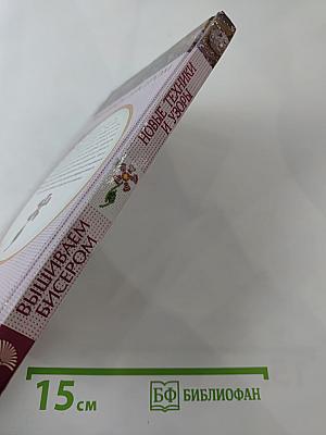 Вышиваем бисером. Новые техники и узоры