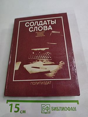 Солдаты слова