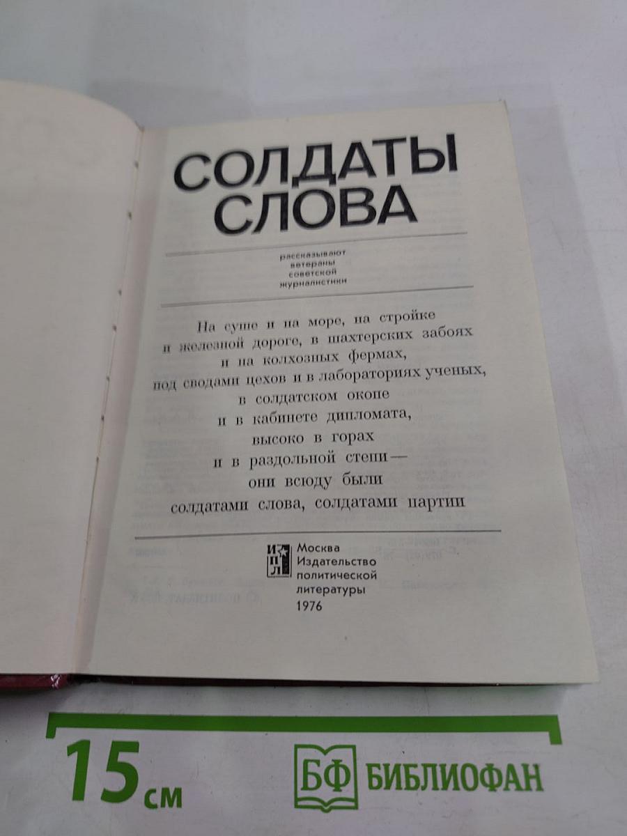 Солдаты слова