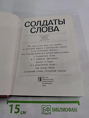 Солдаты слова