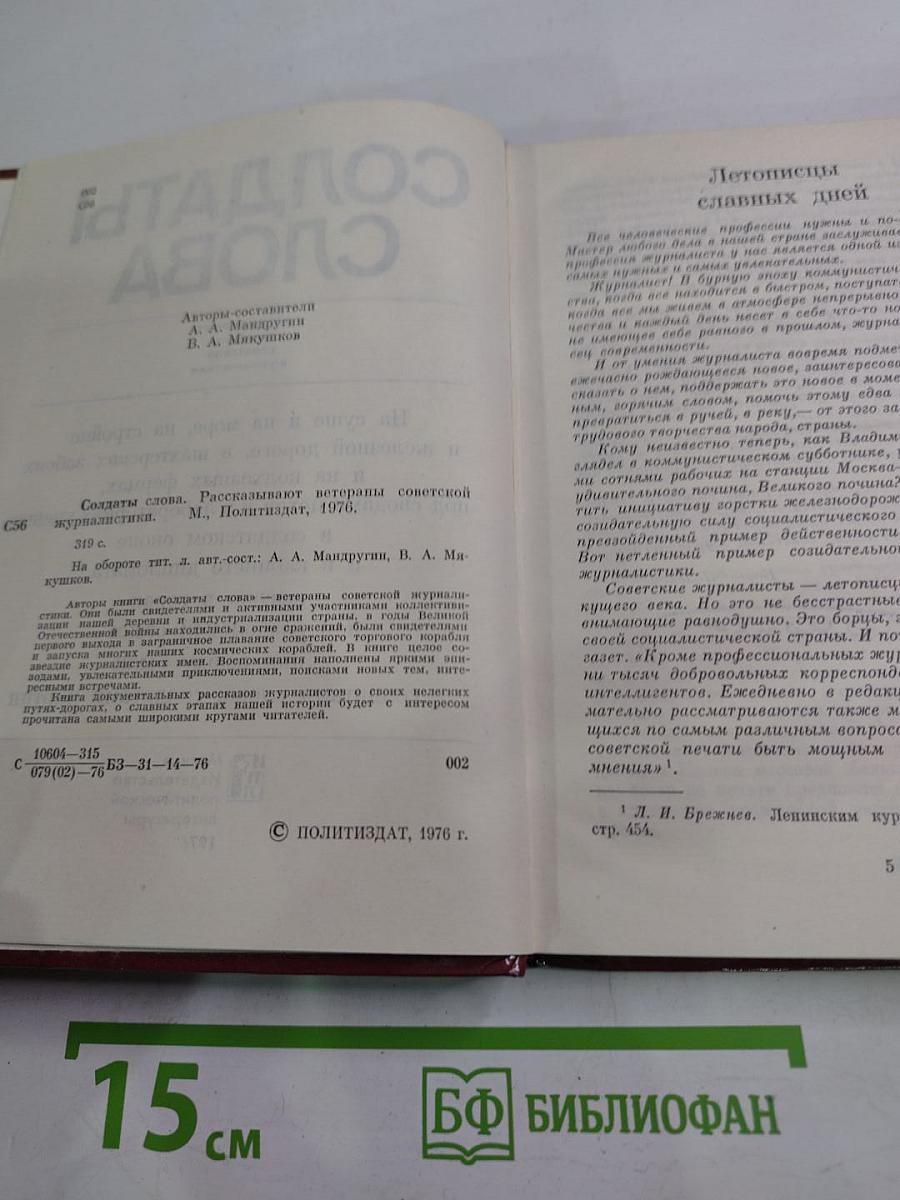 Солдаты слова