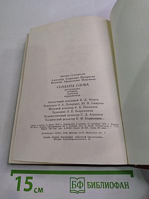 Солдаты слова