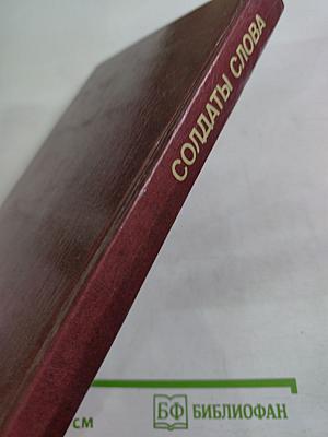 Солдаты слова