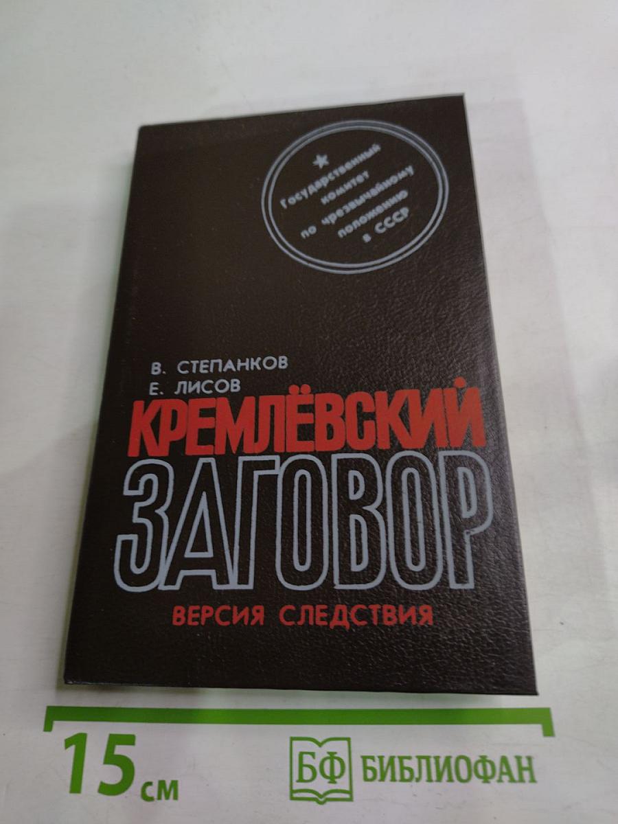 Кремлёвский заговор: Версия следствия