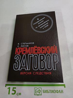 Кремлёвский заговор: Версия следствия