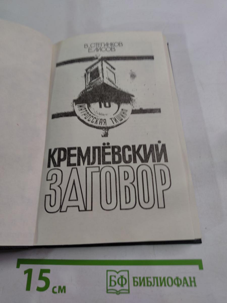 Кремлёвский заговор: Версия следствия