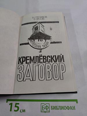Кремлёвский заговор: Версия следствия