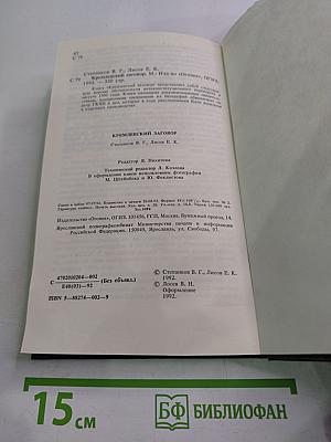 Кремлёвский заговор: Версия следствия