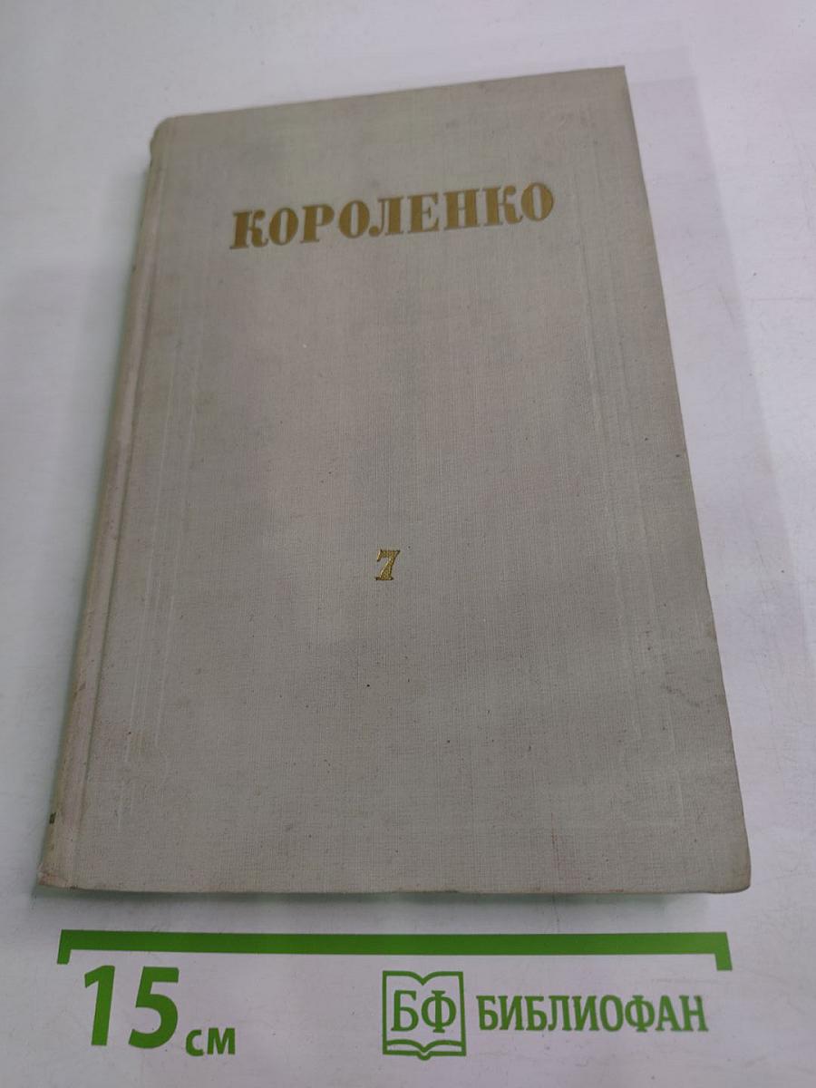 Собрание сочинений. Том 7