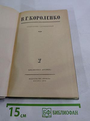 Собрание сочинений. Том 7