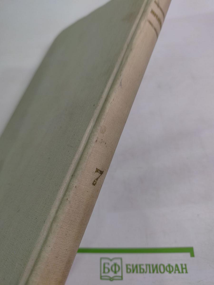 Собрание сочинений. Том 7