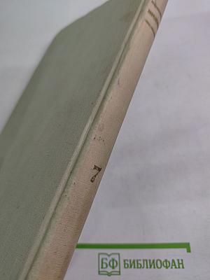 Собрание сочинений. Том 7