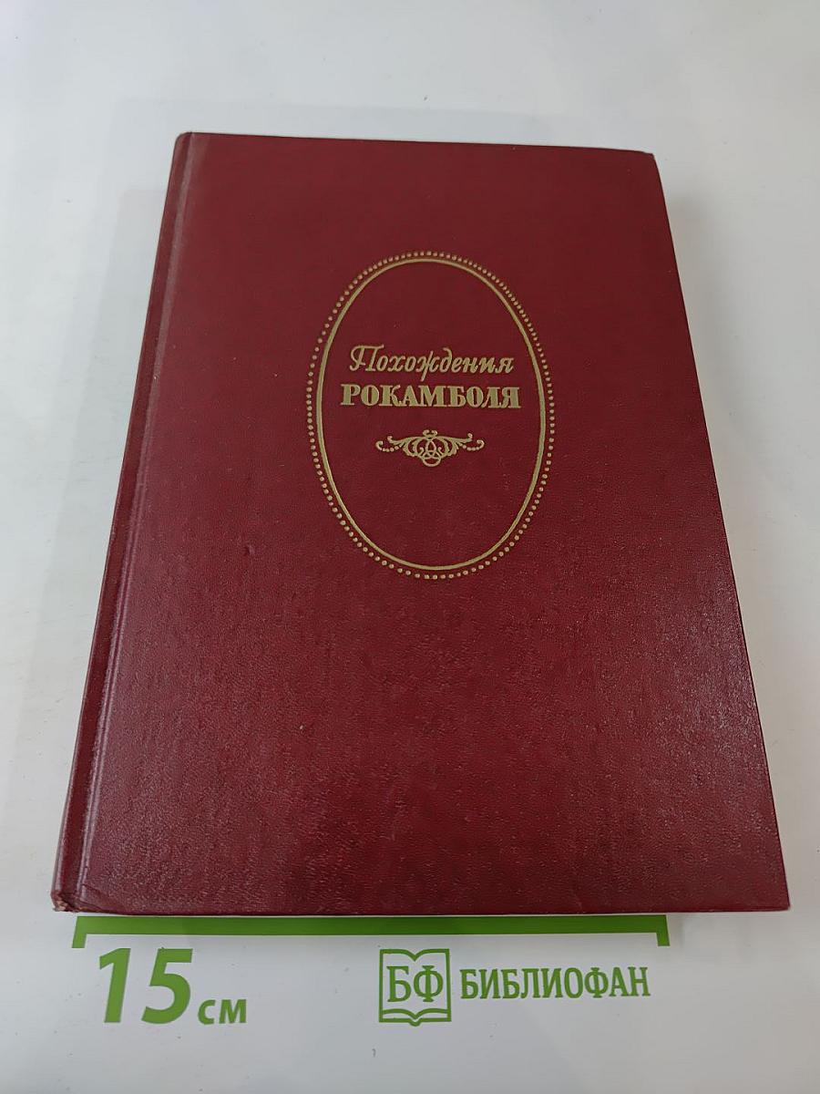 Полные похождения Рокамболя. Том второй