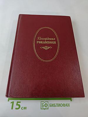 Полные похождения Рокамболя. Том второй