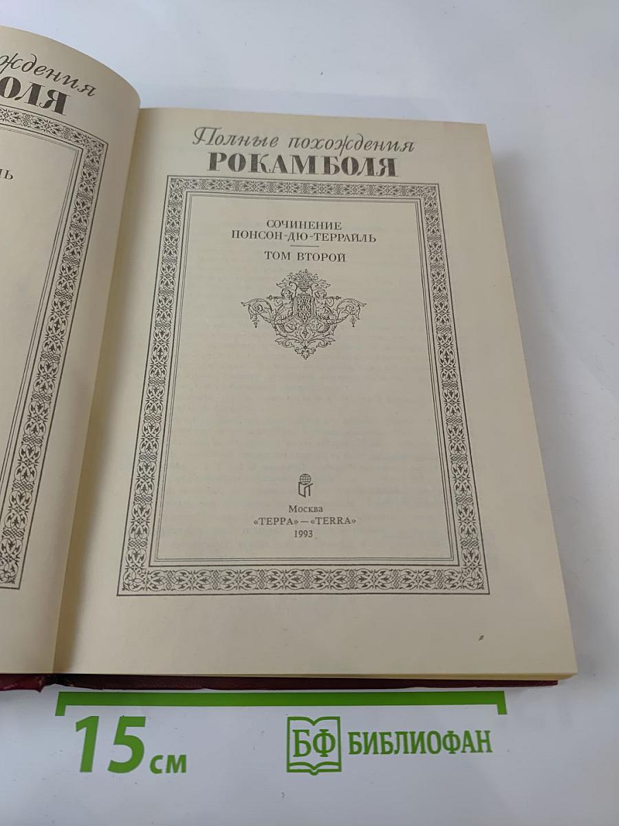 Полные похождения Рокамболя. Том второй