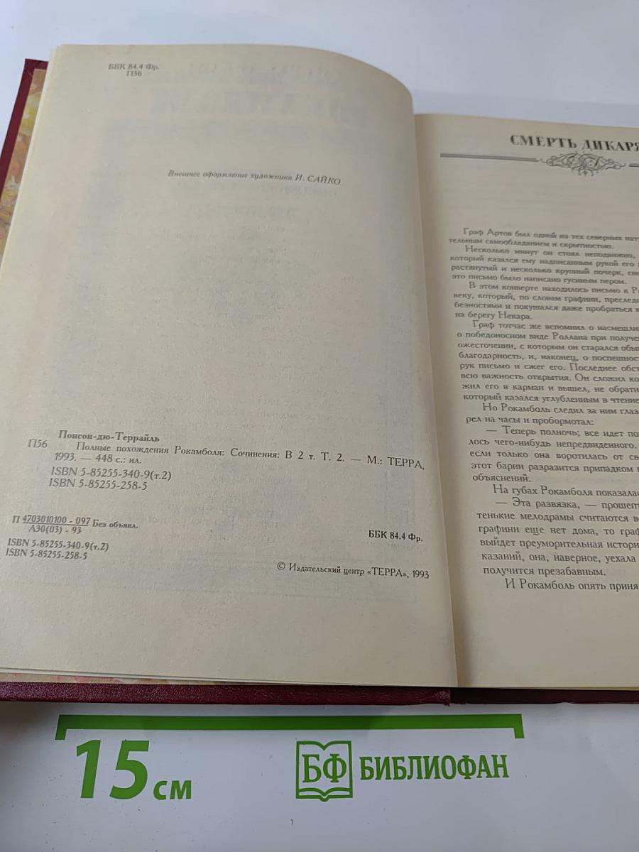 Полные похождения Рокамболя. Том второй