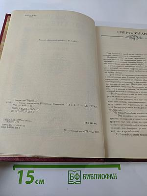 Полные похождения Рокамболя. Том второй