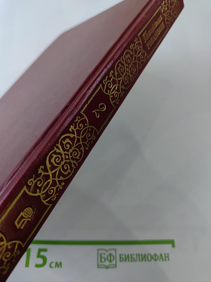 Полные похождения Рокамболя. Том второй