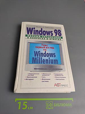 Windows 98. Полный справочник в вопросах и ответах. Плюс первый взгляд на Windows Millenium
