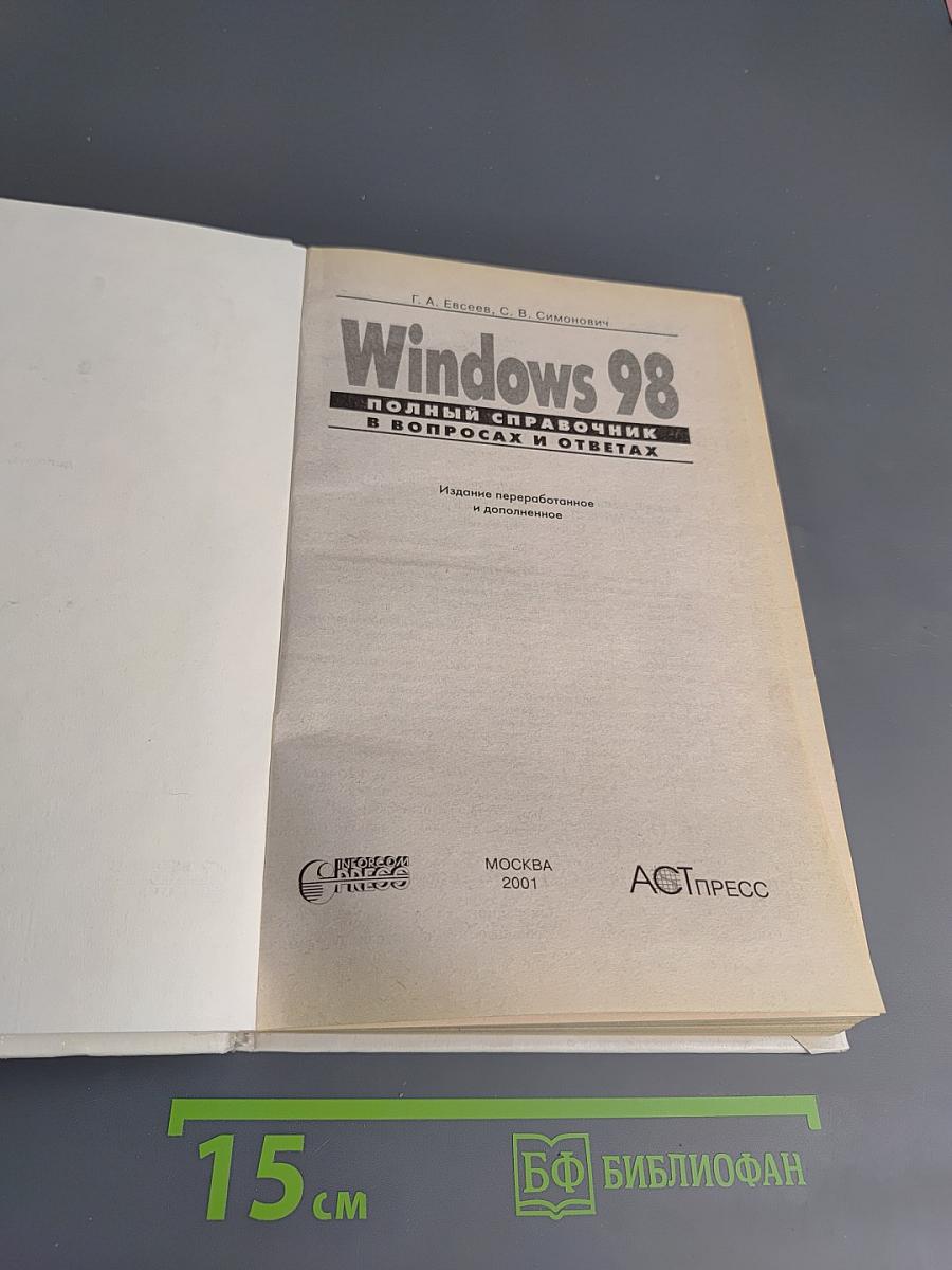 Windows 98. Полный справочник в вопросах и ответах. Плюс первый взгляд на Windows Millenium